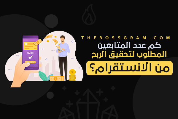 كم عدد المتابعين المطلوب لتحقيق الربح من الانستقرام؟ 💸