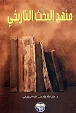 منهج البحث التاريخي - الدكتور عبد الله طه عبد الله السلماني