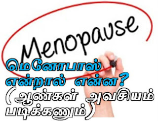 மெனோபாஸ் பருவம் வரும்போது பெண்களுக்கு உடலில் ஏற்படும் மாற்றங்கள் அவஸ்தைகள். Menopause kalam pengal padum avasthaigal. Menopause period problems explained in tamil. 