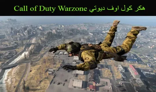 هكر كول اوف ديوتي Call of Duty Warzone