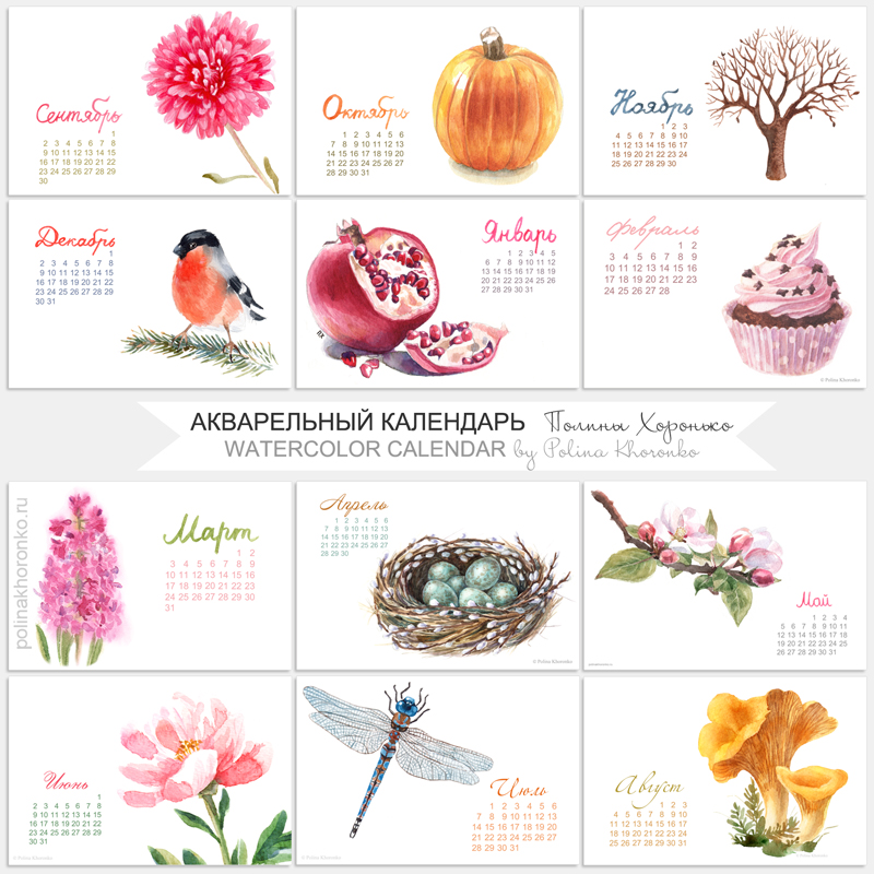 http://blog.polinakhoronko.ru/search/label/watercolor%20calendar