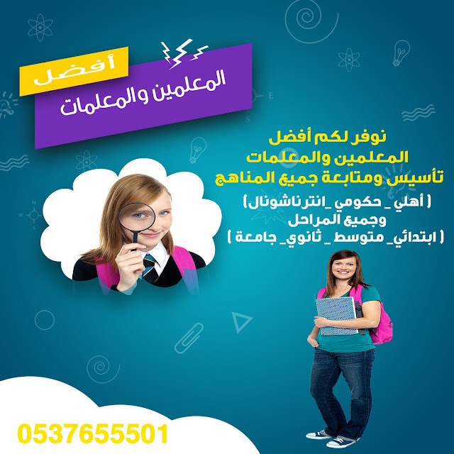 معلمين ومعلمات لجميع المراحل الدراسية يجون البيت 0537655501