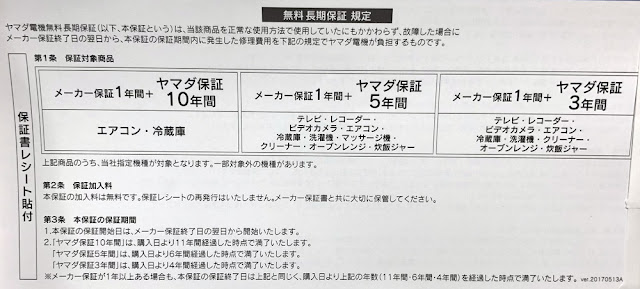 ヤマダ電機の長期無料保証規定