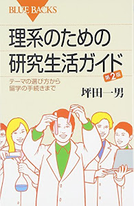 理系のための研究生活ガイド―テーマの選び方から留学の手続きまで 第2版 (ブルーバックス)