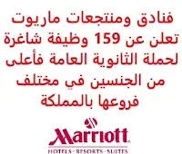 وظائف فنادق ماريوت في السعودية