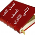 الكتب الدراسية للصف الثاني الثانوي الأزهري