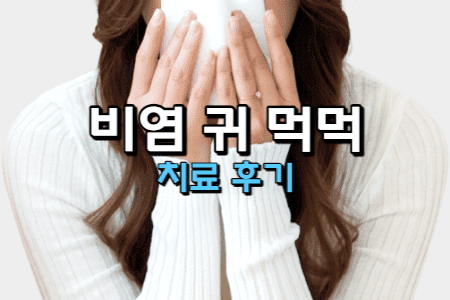 비염-귀-먹먹-치료-후기