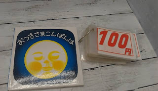 中古絵本　おつきさまこんばんは　１００円