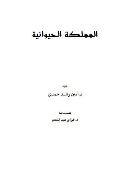 كتاب المملكة الحيوانية - د. أمين رشيد حمدي
