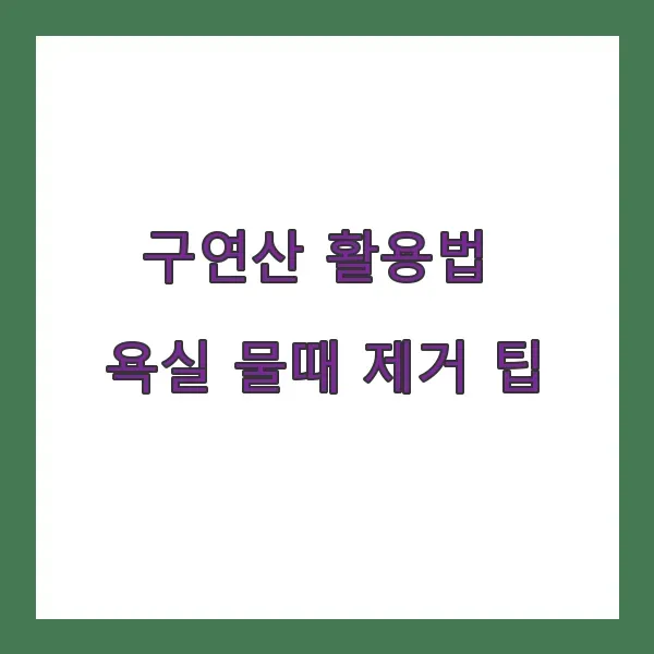 구연산 활용법 - 욕실 샤워기와 수도꼭지 물때 제거 팁