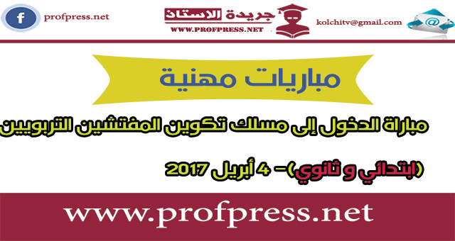 مباراة الدخول إلى مسلك تكوين المفتشين التربويين (ابتدائي و ثانوي)- 4 أبريل 2017