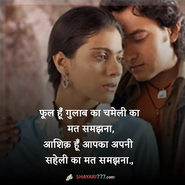 fanaa movie shayari in hindi, fanaa movie shayari lyrics in hindi, इश्क में फना शायरी, aamir khan shayari hindi, aamir khan shayari sarfarosh, fanaa movie shayari in hindi, फना का अर्थ, fanaa movie shayari image, fanaa movie shayari status download, ishq fanaa shayari