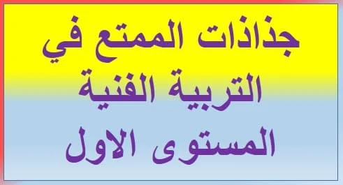 جذاذات الممتع في التربية الفنية المستوى الاول