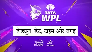 महिला प्रीमियर लीग का टाइम टेबल 2025 तीसरे सीजन का