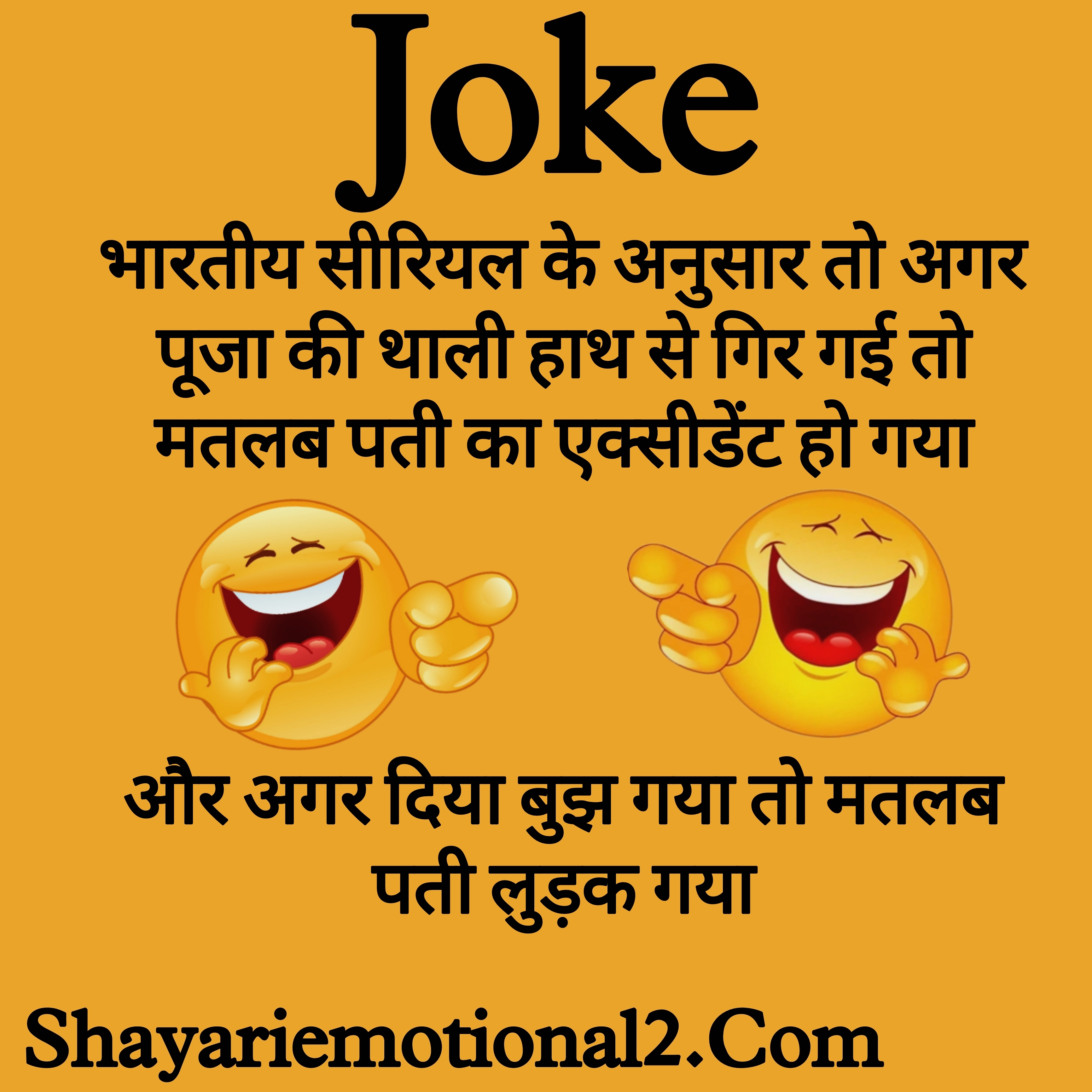 Comedy Jokes In Hindi For WhatsApp