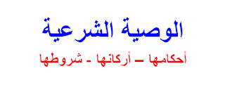 الوصية الشرعية  أحكامها – أركانها - شروطها