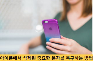 아이폰에서-삭제된-중요한-문자를-복구하는-방법-썸네일