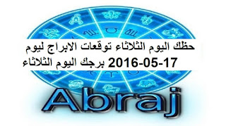 حظك اليوم الثلاثاء توقعات الابراج ليوم 17-05-2016 برجك اليوم الثلاثاء 