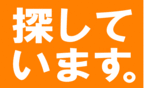 探しています。