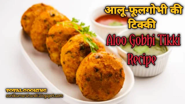 चटपटा खाने के शौकीन जरूर बनाएं आलू-फूलगोभी की टिक्की | Aloo Gobhi Tikki Recipe in Hindi