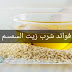 فوائد زيت السمسم وطريقة استخدامه وأضراره