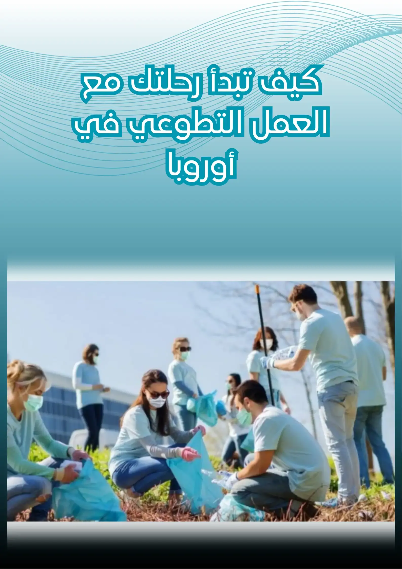 كيف تبدأ رحلتك مع العمل التطوعي في أوروبا