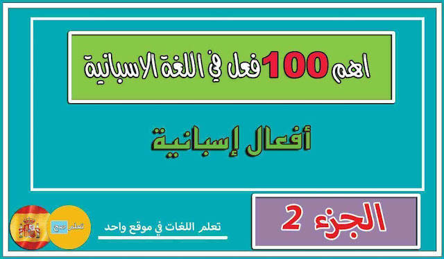 الجزء 2 : اهم 100 فعل  في اللغة الاسبانية مع الامثلة والترجمة