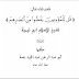 كتاب ( تفسير قوله تعالى : [ قل للمؤمنين يغضوا من أبصارهم ] ) لشيخ الإسلام الإمام أحمد بن عبد الحليم ابن تيمية الحراني - رحمه الله - بتحقيق فضيلة الشيخ الدكتور عبد المجيد جمعة - حفظه الله - الطبعة الأولى  1425 هج  / 2004 م  -  مكتبة الحافظ الذهبي - الجزائر