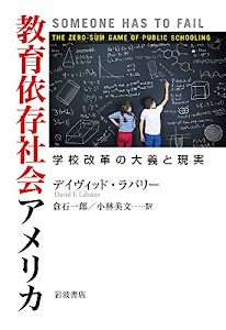 教育依存社会アメリカ――学校改革の大義と現実