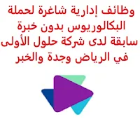 وظائف إدارية شاغرة لحملة البكالوريوس بدون خبرة سابقة لدى شركة حلول الأولى في الرياض وجدة والخبر تعلن شركة حلول الأولى, عن توفر وظائف إدارية شاغرة لحملة البكالوريوس بدون خبرة سابقة, للعمل لديها في الرياض وجدة والخبر وذلك للوظائف التالية: 1- أخصائي مهني العمليات وتخطيط الشركات (الرياض): المؤهل العلمي: بكالوريوس في إدارة الأعمال، تقنية المعلومات أو ما يعادله الخبرة: غير مشترطة للتـقـدم إلى الوظـيـفـة اضـغـط عـلـى الـرابـط هـنـا 2- مدير الحسابات (جدة، الخبر): المؤهل العلمي: بكالوريوس في إدارة الأعمال، التسويق أو ما يعادله الخبرة: غير مشترطة للتـقـدم إلى الوظـيـفـة اضـغـط عـلـى الـرابـط هـنـا       اشترك الآن في قناتنا على تليجرام        شاهد أيضاً: وظائف شاغرة للعمل عن بعد في السعودية     أنشئ سيرتك الذاتية     شاهد أيضاً وظائف الرياض   وظائف جدة    وظائف الدمام      وظائف شركات    وظائف إدارية                           لمشاهدة المزيد من الوظائف قم بالعودة إلى الصفحة الرئيسية قم أيضاً بالاطّلاع على المزيد من الوظائف مهندسين وتقنيين   محاسبة وإدارة أعمال وتسويق   التعليم والبرامج التعليمية   كافة التخصصات الطبية   محامون وقضاة ومستشارون قانونيون   مبرمجو كمبيوتر وجرافيك ورسامون   موظفين وإداريين   فنيي حرف وعمال    شاهد يومياً عبر موقعنا وظائف تسويق في الرياض وظائف شركات الرياض وظائف 2021 ابحث عن عمل في جدة وظائف المملكة وظائف للسعوديين في الرياض وظائف حكومية في السعودية اعلانات وظائف في السعودية وظائف اليوم في الرياض وظائف في السعودية للاجانب وظائف في السعودية جدة وظائف الرياض وظائف اليوم وظيفة كوم وظائف حكومية وظائف شركات توظيف السعودية