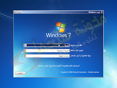 ويندوز سفن,ويندوز7,ويندوز 7 عربى,ويندوز 7 باللغة العربية,ويندوز 7 اصلية,ويندوز 7 هوم بريميوم,ويندوز 7 برو,ويندوز 7 التيميت,ويندوز 7 32بت,ويندوز 7 64بت,Windows 7 Arabic,Windows 7,Windows 7 original,Windows 7 Arabic original,Windows 7 home,Windows 7 pro,Windows 7 ultimate,ويندوز 7 pro,