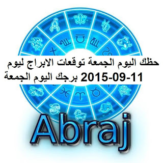 حظك اليوم الجمعة توقعات الابراج ليوم 11-09-2015 برجك اليوم الجمعة