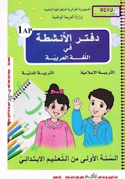 دفتر الأنشطة للغة العربية، التربية المدنية و التربية الإسلامية  - السنة 1 ابتدائي للجيل الثاني