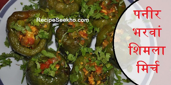 पनीर भरवां शिमला मिर्च बनाने की विधि - Paneer Stuffed Simla Mirch Recipe In Hindi