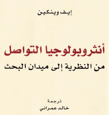 كتاب أنثروبولوجيا التواصل