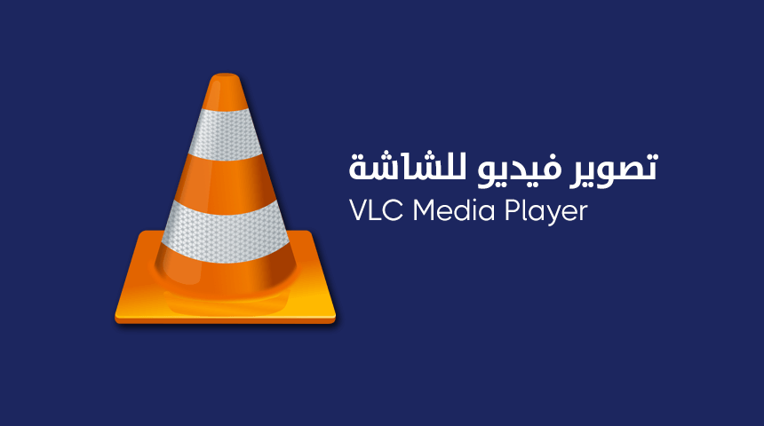 استخدام برنامج VLC في تصوير فيديو لشاشة الكمبيوتر