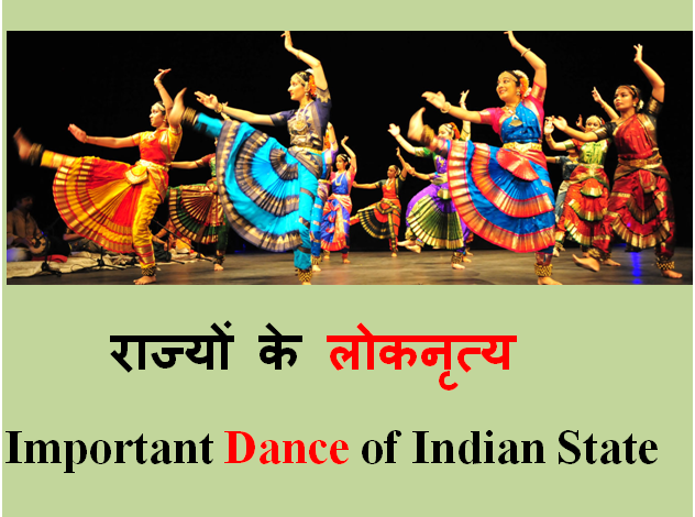 राज्यों के लोकनृत्य - Important Dance of Indian State 