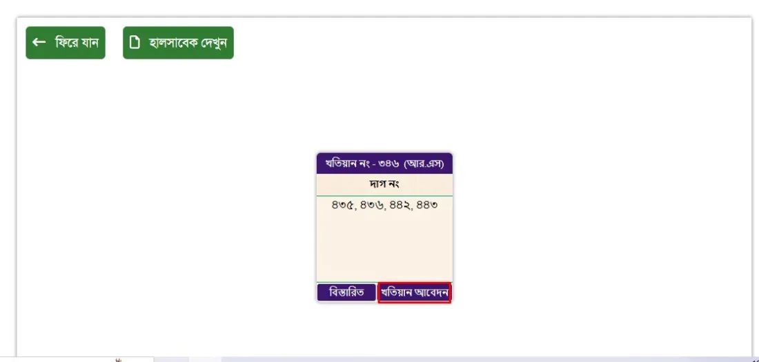 জমির দাগ নম্বর থেকে খতিয়ানটি বের করুন দাগসূচি