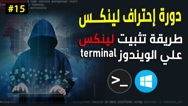 طريقة تثبت لينكس علي الويندوز | تثبيت terminal linux علي الويندوز