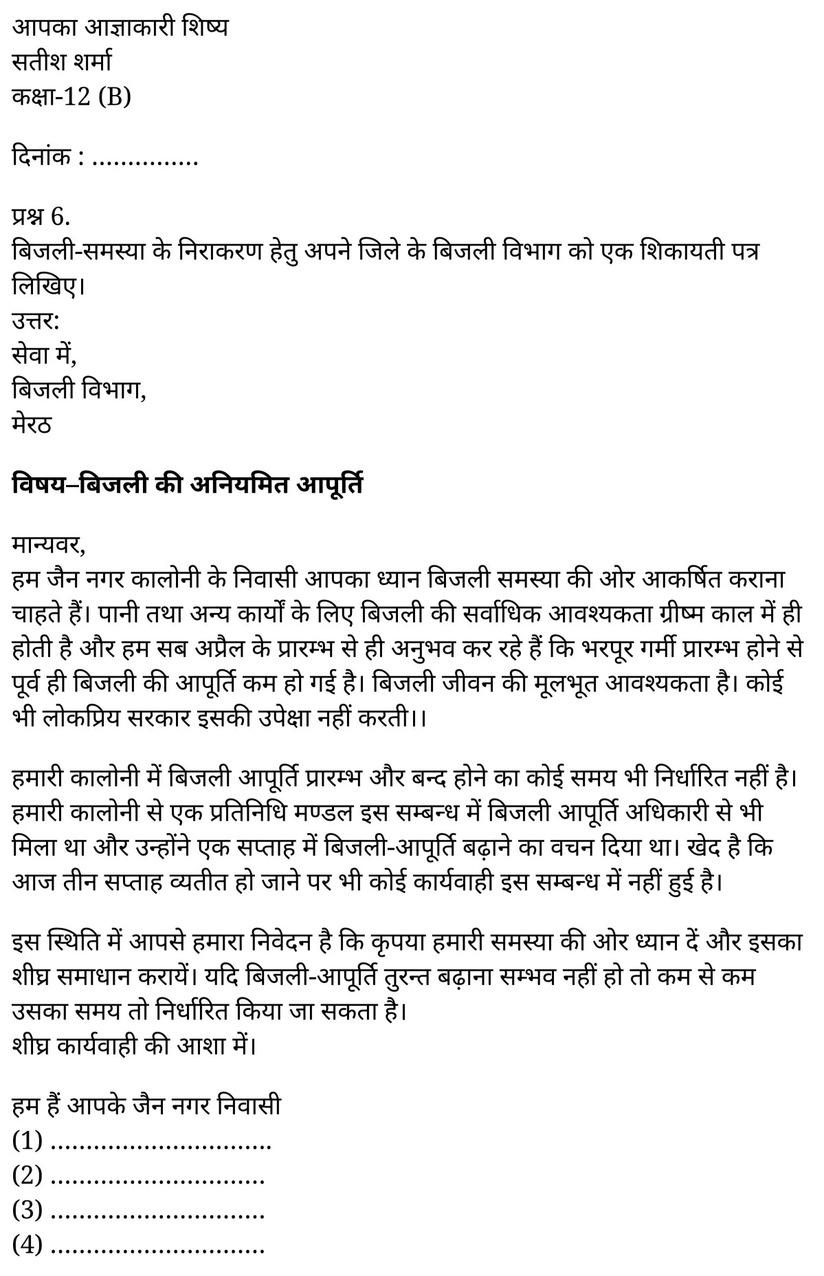 यूपी बोर्ड एनसीईआरटी समाधान "कक्षा 11 सामान्य  हिंदी" सफाई हेतु सम्बन्धित अधिकारी को प्रार्थना-पत्र  हिंदी में