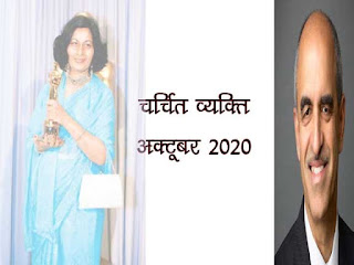 चर्चित व्यक्ति 2020