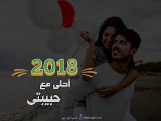 2018 احلى مع حبيبتى