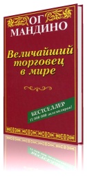 Величайший торговец в мире