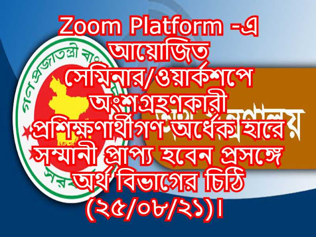 Zoom Platform -এ আয়োজিত সেমিনার/ওয়ার্কশপে অংশগ্রহণকারী প্রশিক্ষণার্থীগণ অর্ধেক হারে সম্মানী প্রাপ্য হবেন প্রসঙ্গে অর্থ বিভাগের চিঠি (২৫/০৮/২১)। 