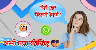 WhatsApp per meri DP Kaun dekhta hai