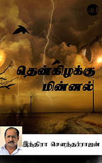 Thenkizhakku Minnal By Indra Soundar Rajan Tamil Book PDF Free Download