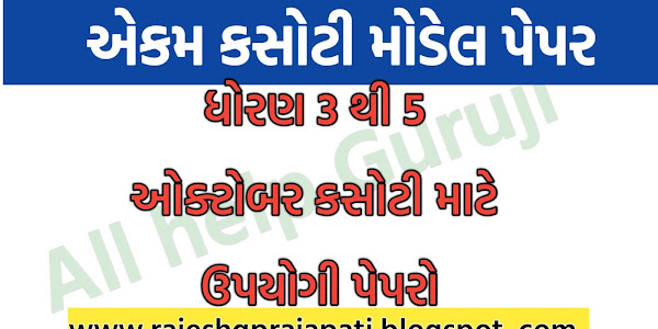 STD 3 TO 5 OCTOBER EKAM KASOTI MODEL PAPER