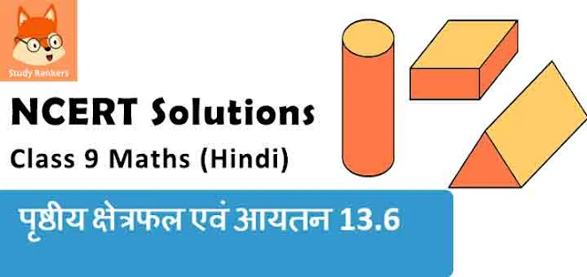 Class 9 Maths Chapter 13 पृष्ठीय क्षेत्रफल एवं आयतन 13.6 NCERT Solutions in Hindi Medium