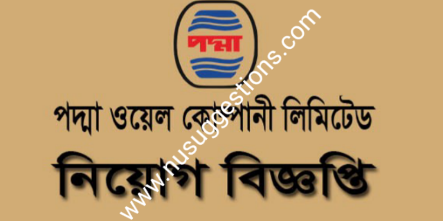 পদ্মা অয়েল কোম্পানী লিমিটেড এ বিভিন্ন পদে নিয়োগ বিজ্ঞপ্তি