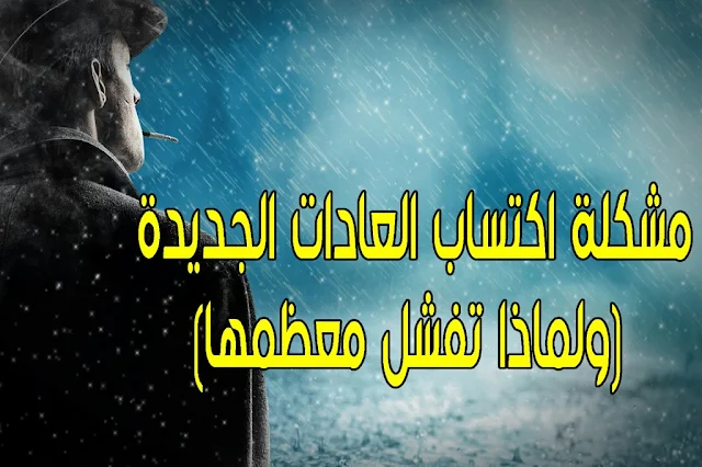 مشكلة اكتساب العادات الجديدة